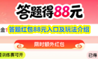 答题红包88元入口及玩法介绍