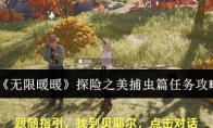《无限暖暖》探险之美捕虫篇任务攻略