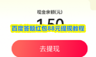 百度答题红包88元提现教程