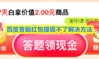 百度答题红包提现不了解决方法
