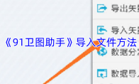 《91卫图助手》导入文件方法