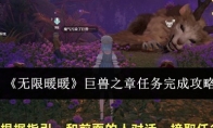 《无限暖暖》巨兽之章任务完成攻略