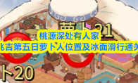 桃源深处有人家淞雪兆吉第五日萝卜人位置及冰面滑行通关图解