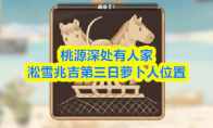 桃源深处有人家淞雪兆吉第三日萝卜人位置
