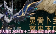《西普大陆》2026双十二新版本活动内容一览