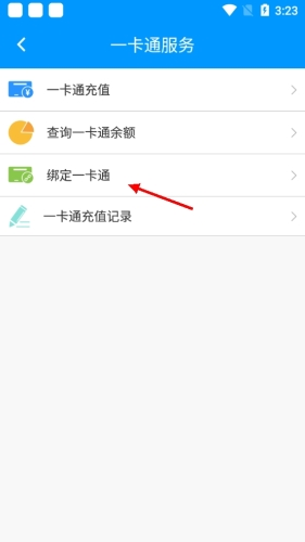 《春城e路通》绑定一卡通方法