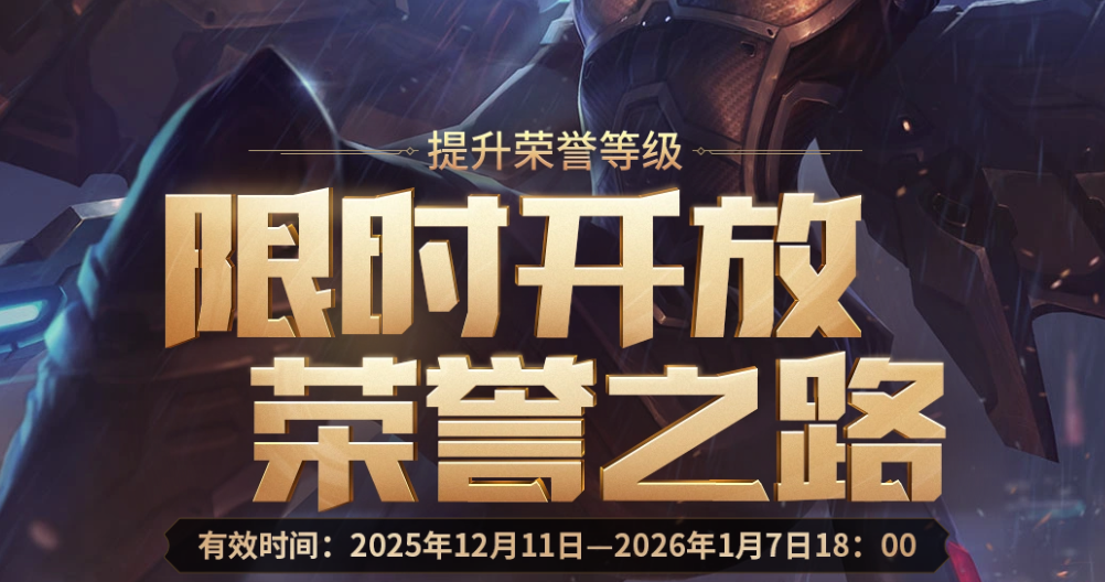 LOL2025荣誉之路活动网址