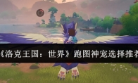 《洛克王国：世界》跑图神宠选择推荐