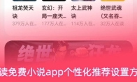 速读免费小说app个性化推荐设置方法