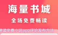 速读免费小说app评论发布方法