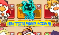 超能下蛋鸭各流派推荐攻略