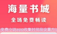 速读免费小说app收集时间段设置方法