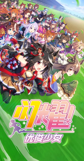 闪耀优俊少女 2026最新版(图1)