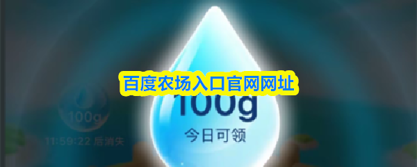 百度农场入口官网网址