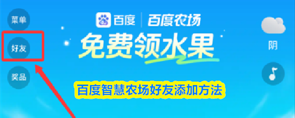 百度智慧农场好友添加方法