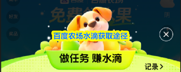 百度农场水滴获取途径(图1)