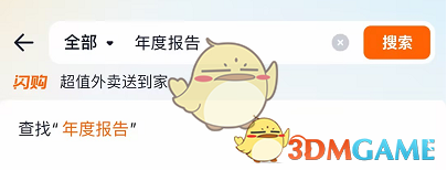 《淘宝闪购》年度报告查看方法(图2)