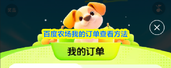 百度农场我的订单查看方法