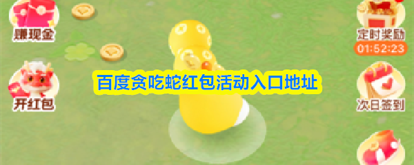 百度贪吃蛇红包活动入口地址(图1)