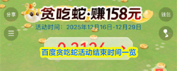 百度贪吃蛇活动结束时间一览(图1)