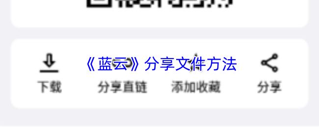 《蓝云》分享文件方法