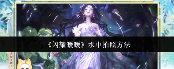 《闪耀暖暖》水中拍照方法