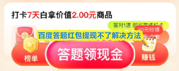 百度答题红包提现不了解决方法(图1)