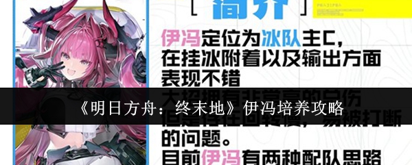 《明日方舟：终末地》伊冯培养攻略