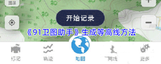 《91卫图助手》生成等高线方法