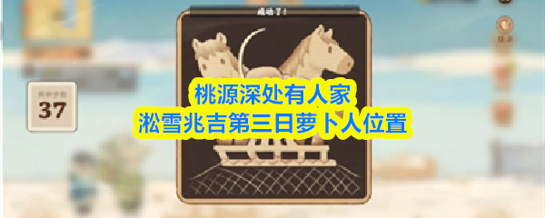 桃源深处有人家淞雪兆吉第三日萝卜人位置(图1)