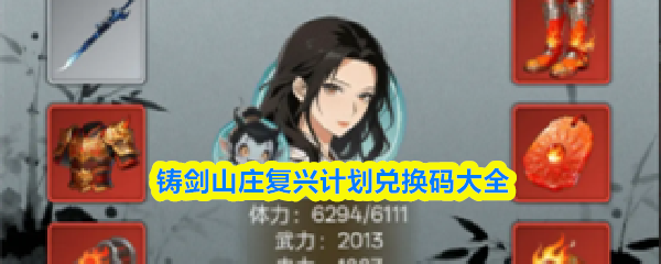 铸剑山庄复兴计划兑换码大全(图1)