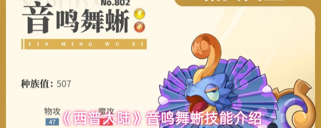 《西普大陆》音鸣舞蜥技能介绍