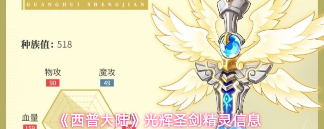 《西普大陆》光辉圣剑精灵信息