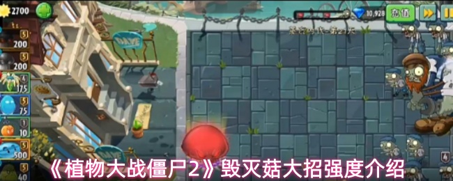 《植物大战僵尸2》毁灭菇大招强度介绍