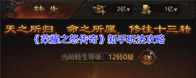 《荣耀之怒传奇》新手玩法攻略