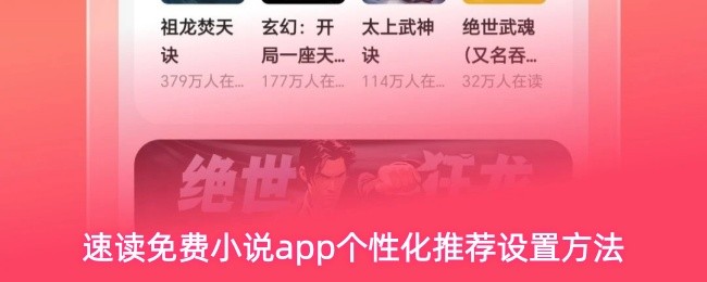 速读免费小说app个性化推荐设置方法(图1)