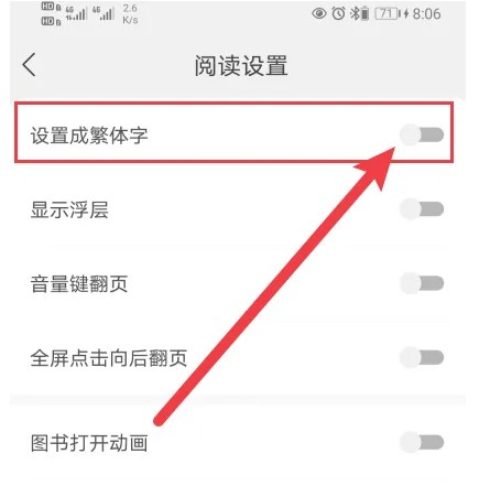 速读免费小说app繁体字设置方法(图4)