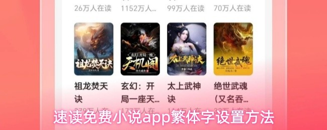 速读免费小说app繁体字设置方法(图1)