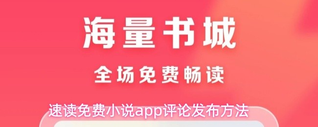 速读免费小说app评论发布方法(图1)