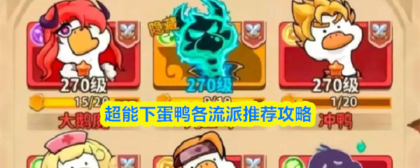 超能下蛋鸭各流派推荐攻略(图1)