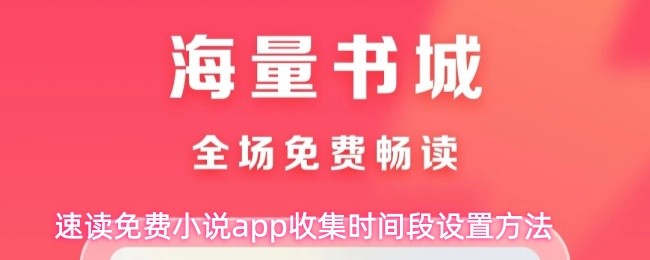 速读免费小说app收集时间段设置方法(图1)