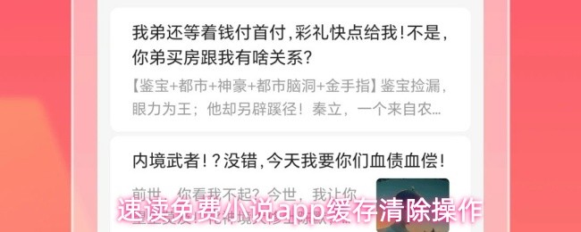 速读免费小说app缓存清除操作(图1)