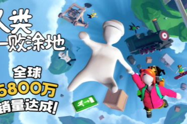 “面条人”封神！《人类一败涂地》全球狂揽5800万套