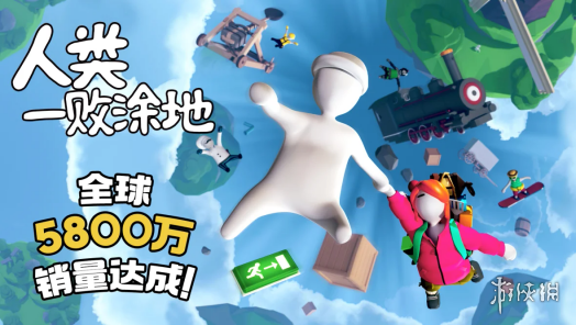 “面条人”封神！《人类一败涂地》全球狂揽5800万套(图1)