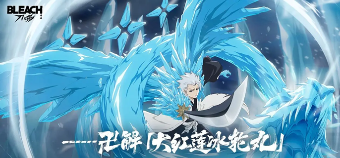 境界刀鸣日番谷冬狮郎怎么配队