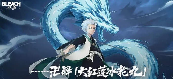 境界刀鸣日番谷冬狮郎阵容搭配推荐2