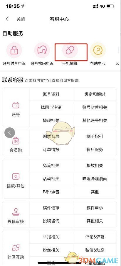 《哔哩哔哩》注销绑定手机号方法