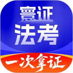 司法考试题库自考王