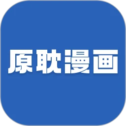 原耽漫画app 最新版本