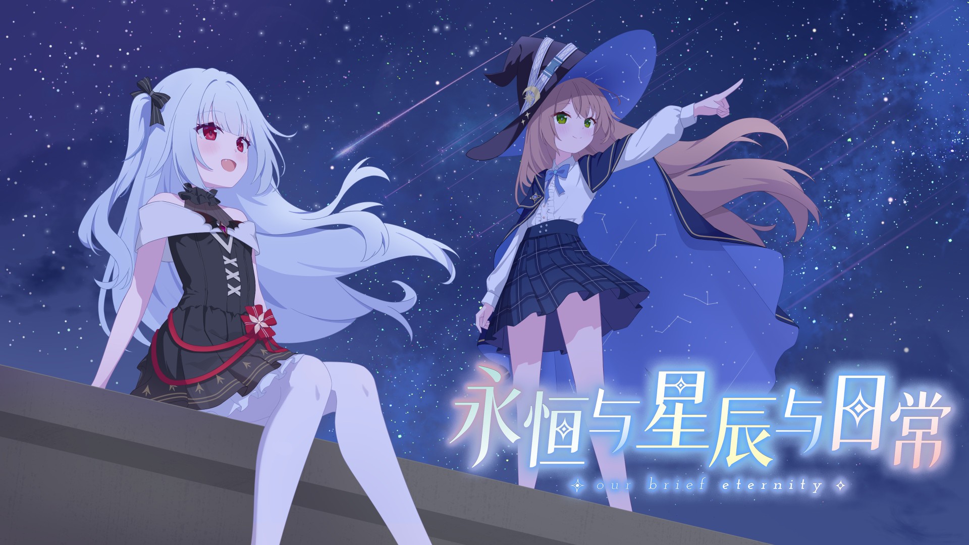 永恒与星辰与日常(图1)